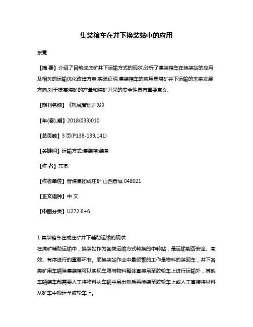 集装箱车在井下换装站中的应用