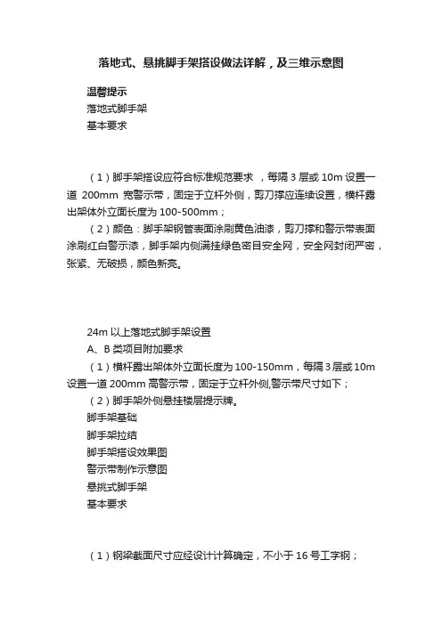 落地式、悬挑脚手架搭设做法详解，及三维示意图