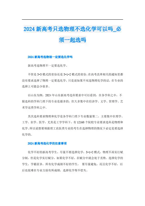 2024新高考只选物理不选化学可以吗_必须一起选吗