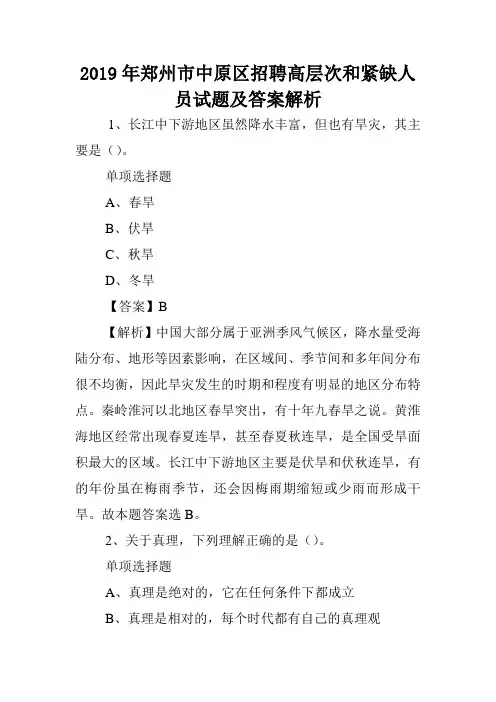 2019年郑州市中原区招聘高层次和紧缺人员试题及答案解析 .doc