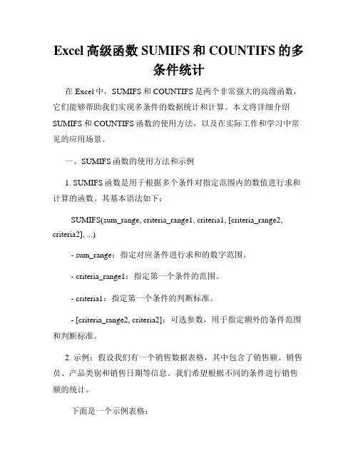 Excel高级函数SUMIFS和COUNTIFS的多条件统计