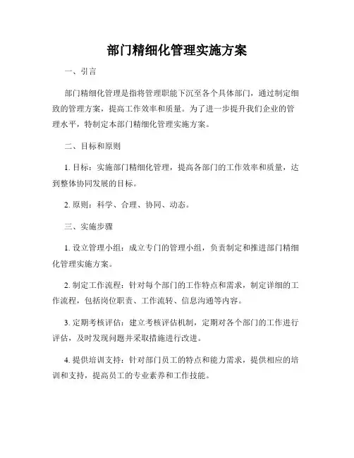 部门精细化管理实施方案