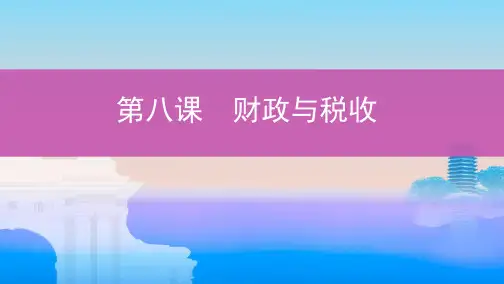 高考政治浙江地区一轮复习课件：必修1 第三单元 第八课 财政与税收 