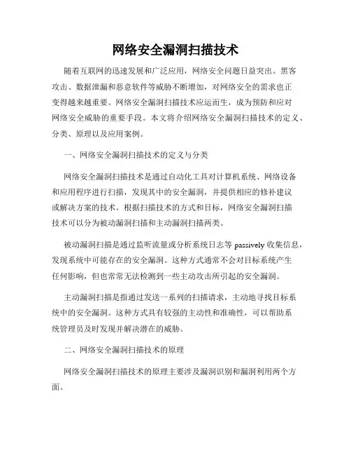 网络安全漏洞扫描技术