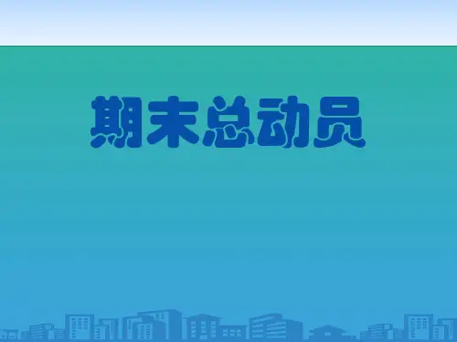 《期末总动员》PPT【品质课件PPT】