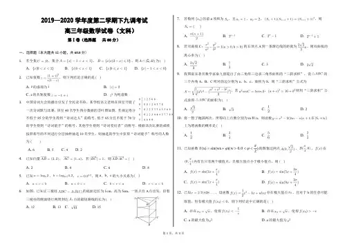衡水中学2020届高三下学期第九次调研考试 文数