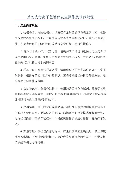 系列皮肯离子色谱仪安全操作及保养规程