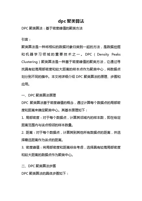 dpc聚类算法