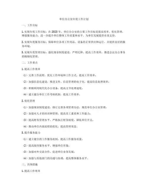 单位办公室年度工作计划