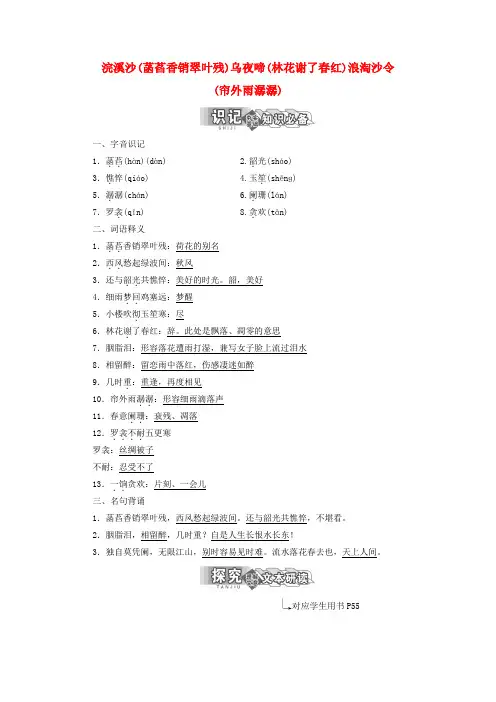 2018_2019学年高中语文专题浣溪沙(菡萏香销翠叶残)乌夜啼(林花谢了春红)浪淘沙令(帘外雨潺潺)学案