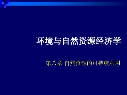 自然资源的可持续利用PPT课件 苏科版