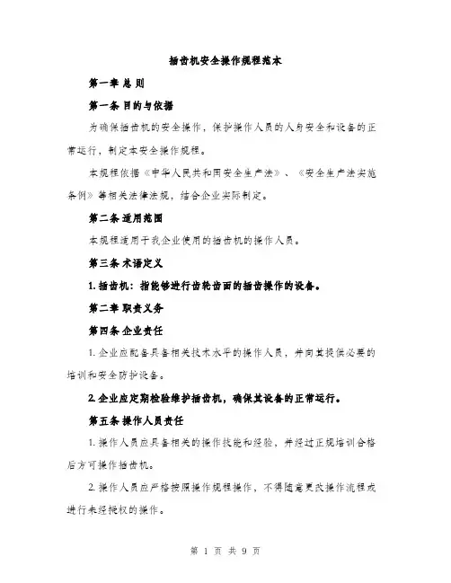 插齿机安全操作规程范本