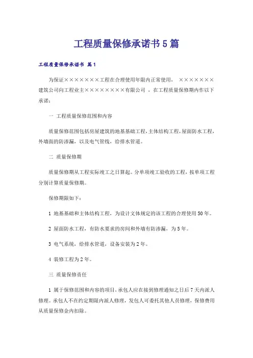 工程质量保修承诺书5篇