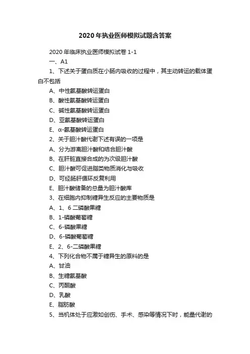 2020年执业医师模拟试题含答案