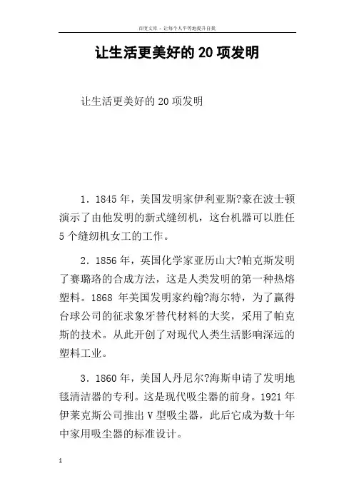 让生活更美好的20项发明