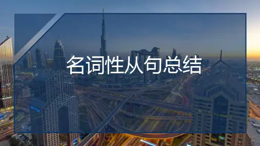 高考英语语法之名词性从句总结 共34张PPT
