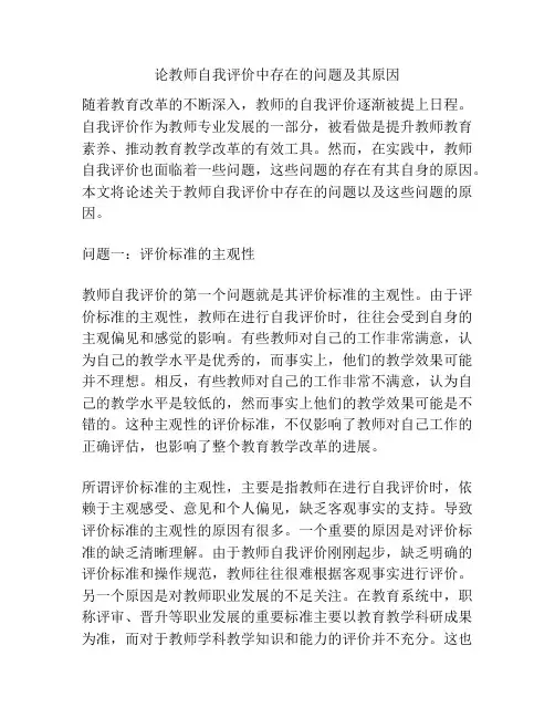 论教师自我评价中存在的问题及其原因