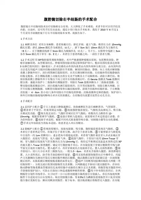 腹腔镜切除右半结肠的手术配合