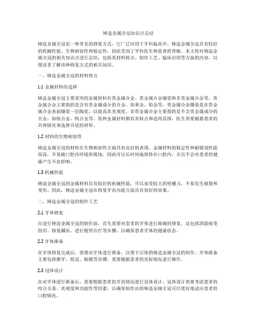 铸造金属全冠知识点总结