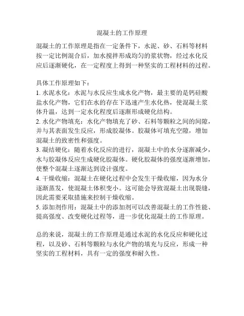 混凝土的工作原理