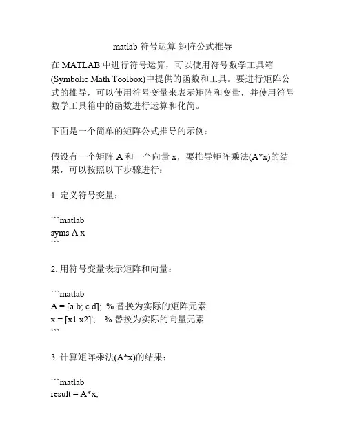 matlab 符号运算 矩阵公式推导