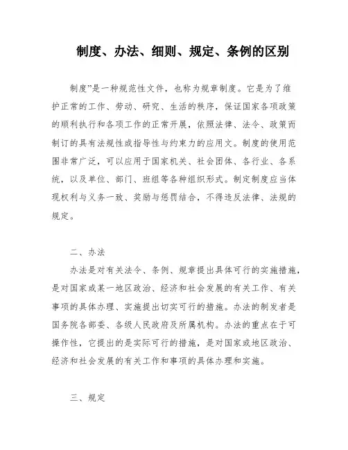 制度、办法、细则、规定、条例的区别