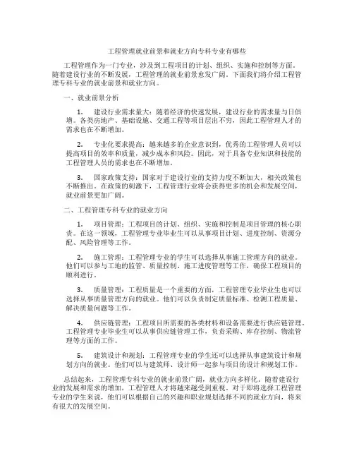 工程管理就业前景和就业方向专科专业有哪些
