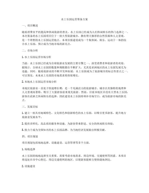 水上乐园运营筹备方案