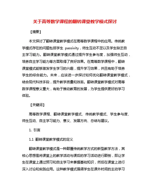 关于高等数学课程的翻转课堂教学模式探讨