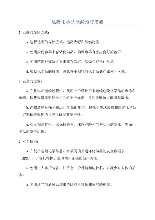 危险化学品泄漏预防措施