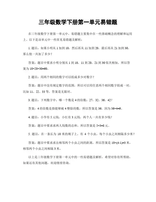 三年级数学下册第一单元易错题