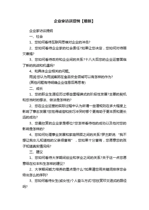 企业家访谈提纲【最新】