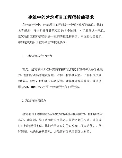 建筑中的建筑项目工程师技能要求