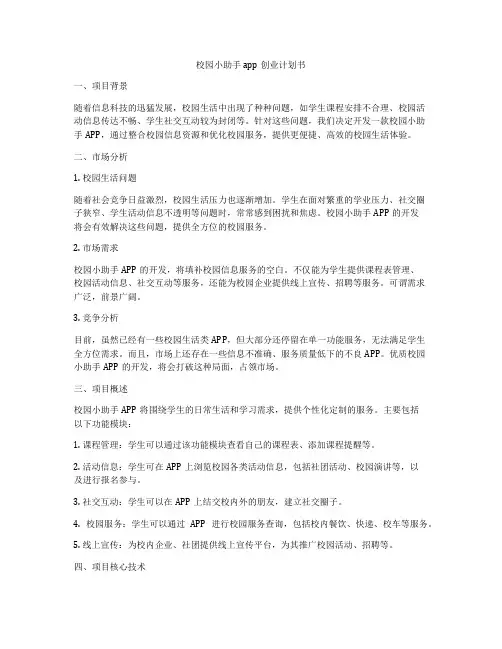 校园小助手app创业计划书