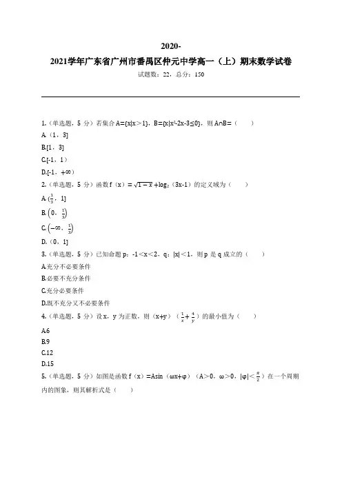 2020-2021学年广东省广州市番禺区仲元中学高一(上)期末数学试卷