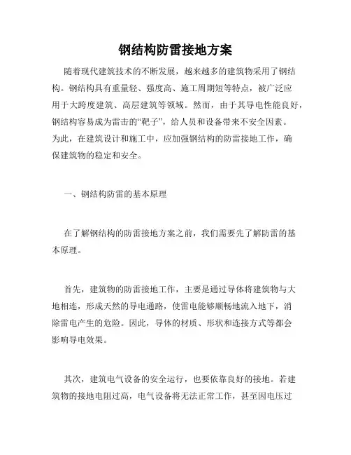 钢结构防雷接地方案