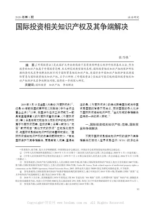 国际投资相关知识产权及其争端解决