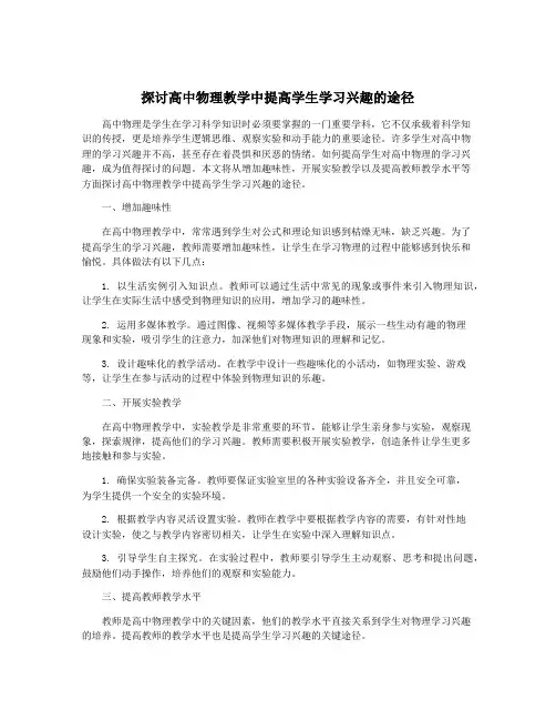 探讨高中物理教学中提高学生学习兴趣的途径
