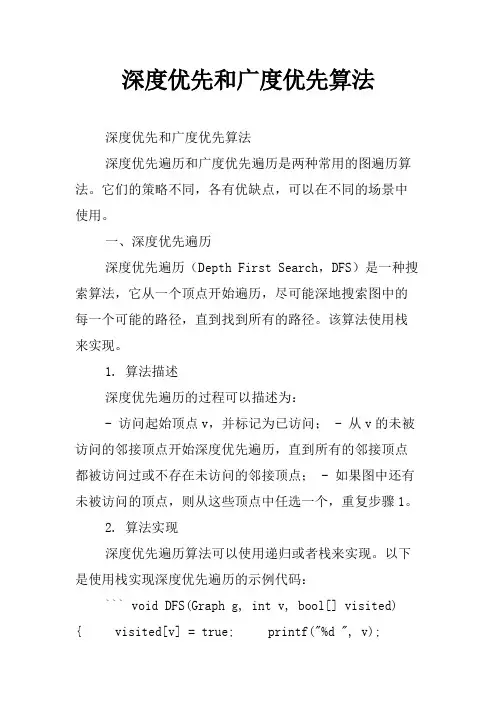 深度优先和广度优先算法