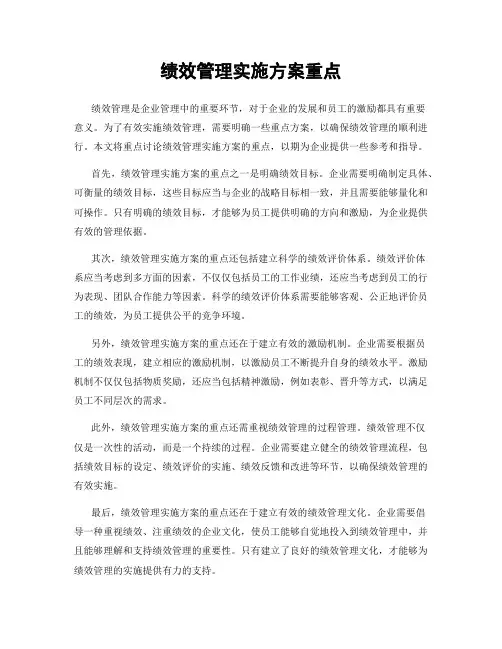 绩效管理实施方案重点