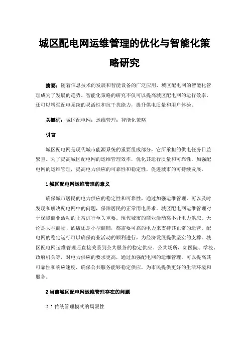 城区配电网运维管理的优化与智能化策略研究