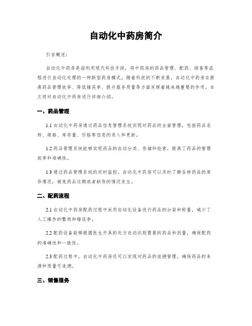自动化中药房简介