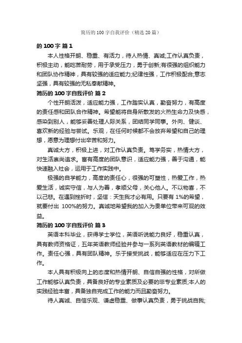 简历的100字自我评价（精选20篇）