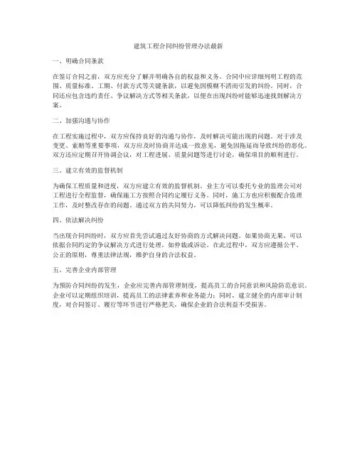 建筑工程合同纠纷管理办法最新