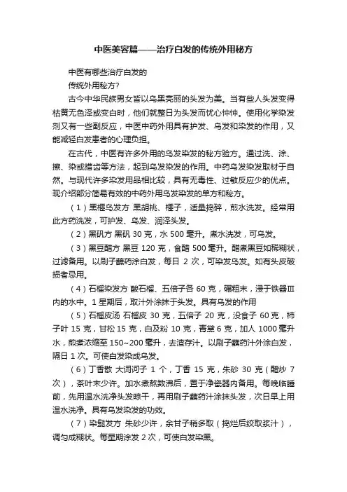 中医美容篇——治疗白发的传统外用秘方