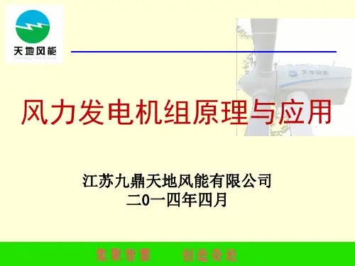 (完整版)风力发电机组原理与应用