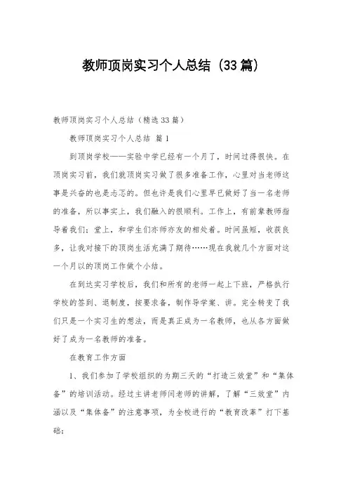 教师顶岗实习个人总结(33篇)
