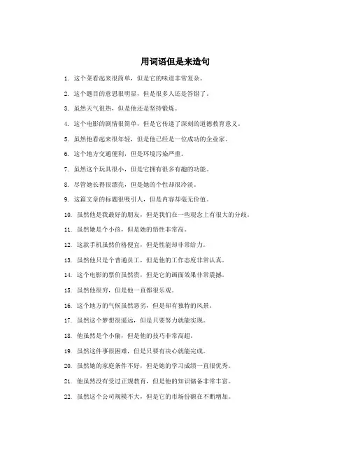 用词语但是来造句