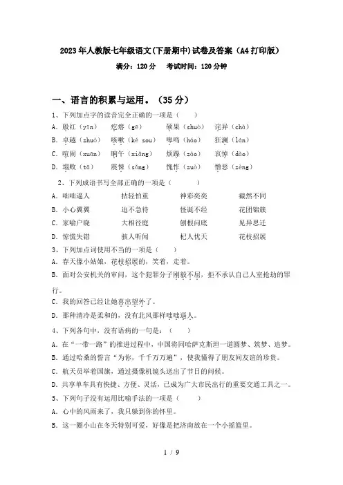 2023年人教版七年级语文(下册期中)试卷及答案(A4打印版)