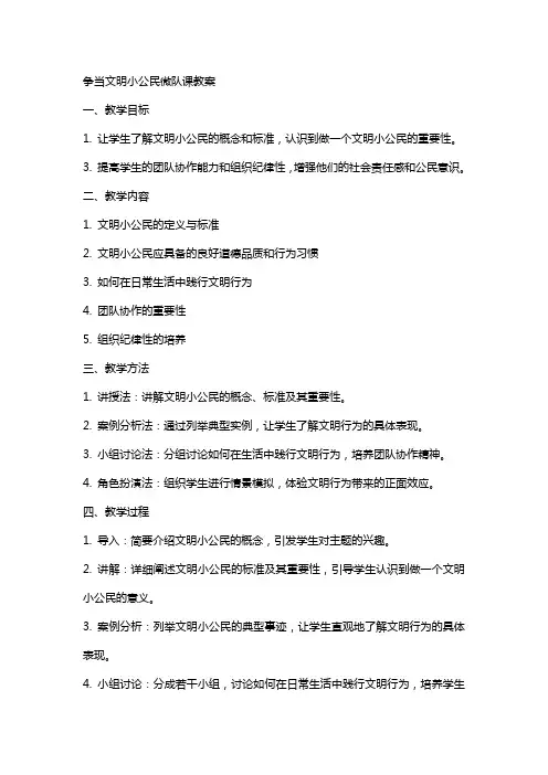 争当文明小公民微队课教案